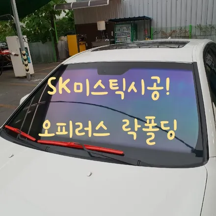 목포 락폴딩, 전면 SK미스틱 시공! 기아 오피러스 / 전남 목포