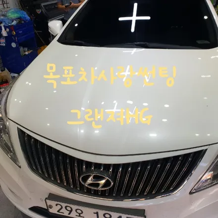 목포썬팅 그랜져HG / 전남 목포