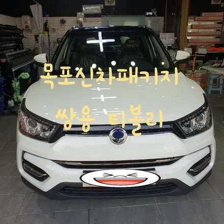 목포신차패키지 쌍용 티볼리 / 전남 목포