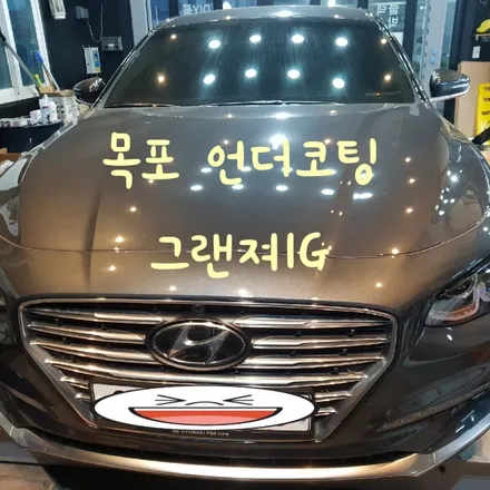 목포 언더코팅 그랜져IG / 전남 목포