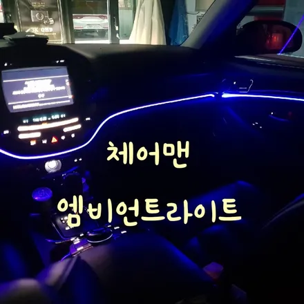 목포엠비언트라이트 쌍용 체어맨 / 전남 목포