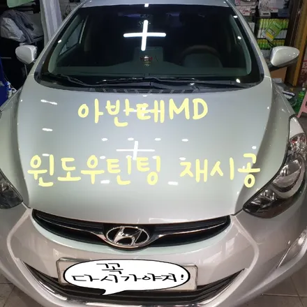 목포 썬팅잘하는 집 아반테MD / 전남 목포