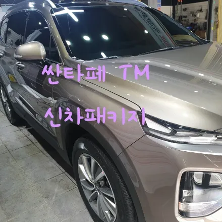산타페TM 신차패키지 / 전남 목포