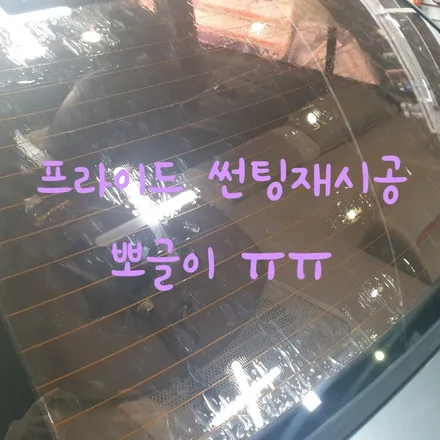 기아 프라이드 틴팅 재시공 / 전남 목포