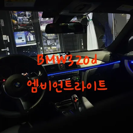 BMW 320d 엠비언트라이트 / 전남 목포