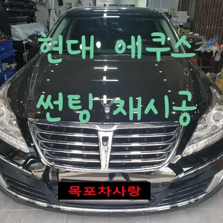 목포 썬팅잘하는 집 현대 에쿠스 / 목포, 광주, 나주