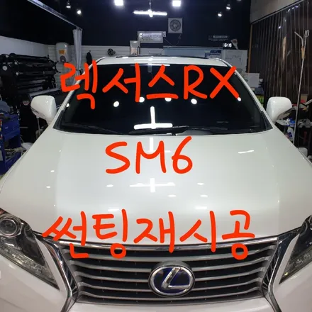sm6전면썬팅,렉서스RX 전체재썬팅 시공 / 목포, 광주, 나주