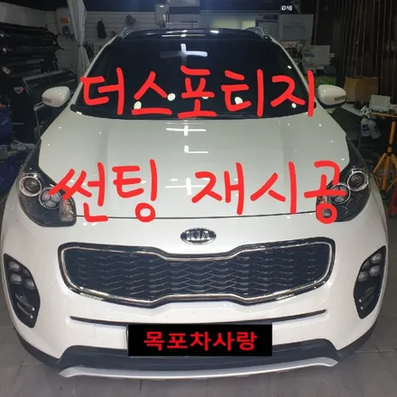 더 스포티지 썬팅 재시공! / 목포, 광주, 나주