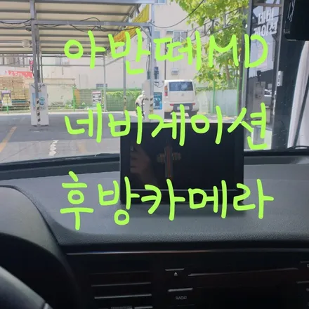 아반떼MD 거치형네비게이션+후방카메라 / 목포, 광주, 나주
