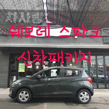 쉐보레 스파크 신차패키지 / 목포, 광주, 나주
