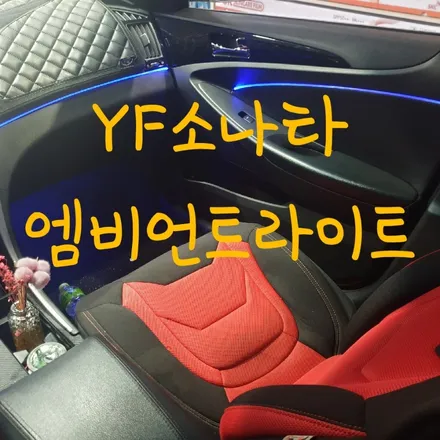 YF소나타 엠비언트라이트 무드등 / 목포, 광주, 나주
