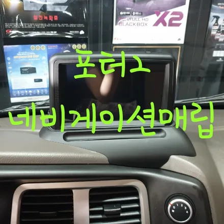 포터2 네비게이션 매립 / 목포, 광주, 나주