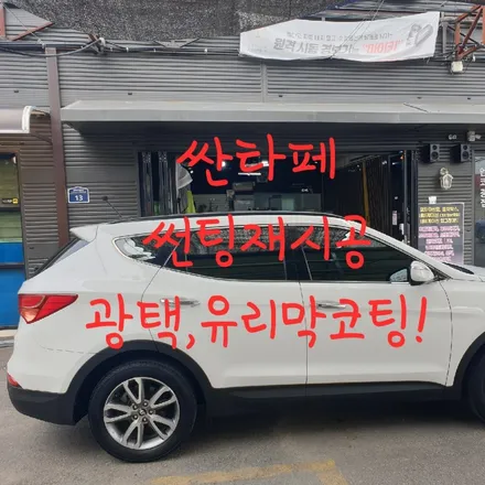 싼타페 재썬팅, 광택,유리막코팅 / 목포, 광주, 나주