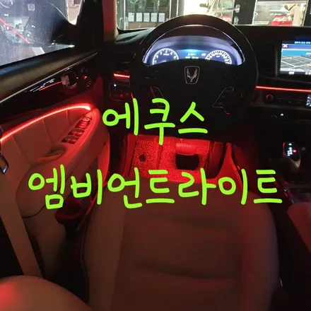 에쿠스 엠비언트라이트 시공~ / 목포, 광주, 나주