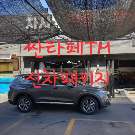 싼타페 인스퍼레이션 신차패키지 / 목포, 광주, 나주
