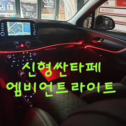 싼타페2019익스퍼레이션 실내튜닝 / 목포, 광주, 나주