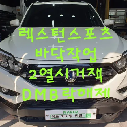 렉스턴스포츠 바닥작업,2열시거잭,DMB락해제 작업 / 목포, 광주, 나주