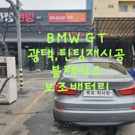 BMW GT 광택,애니가드썬팅,블랙박스,보조배터리 작업 / 목포, 광주, 나주