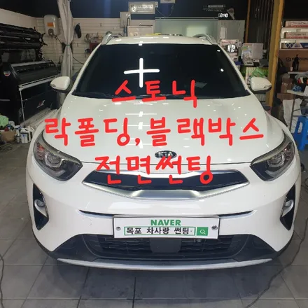 스토닉 락폴딩,블랙박스,전면썬팅 / 목포, 광주, 나주