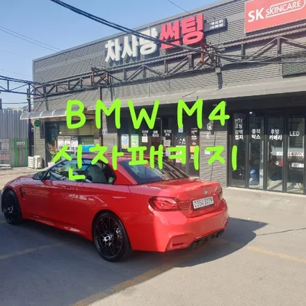 BMW M4컨퍼터블 신차패키지(오픈모듈) / 목포, 광주, 나주