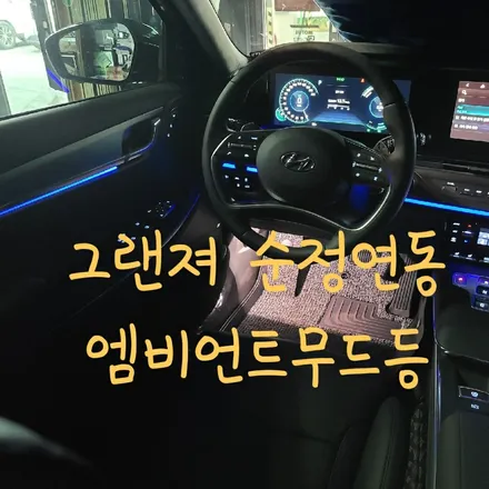 그랜져 하이브리드 순정연동 엠비언트라이트 / 목포, 광주, 나주