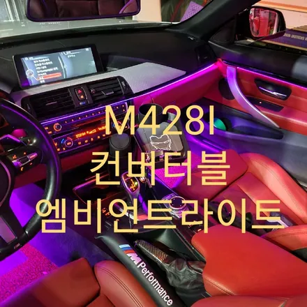 BMW M428i 컨버터블 엠비언트라이트 / 목포, 광주, 나주