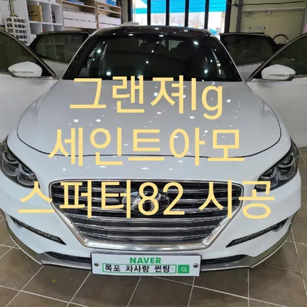 그랜져IG 세인트아모 스퍼터82 재시공 / 목포, 광주, 나주