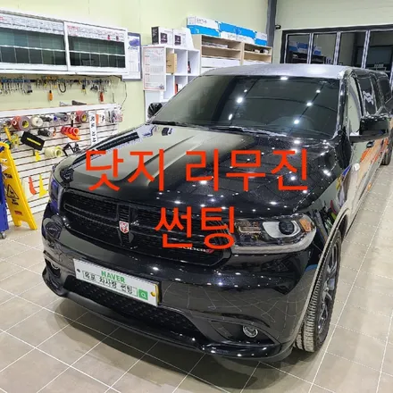 닷지 리무진 전면썬팅 / 목포, 광주, 나주