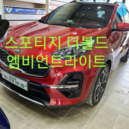 스포티지 더볼드 엠비언트라이트 / 목포, 광주, 나주