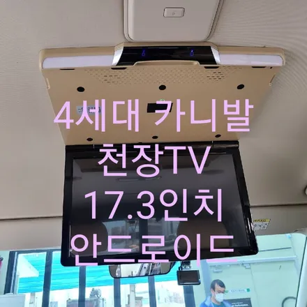 4세대 신형카니발 천장TV / 목포, 광주, 나주