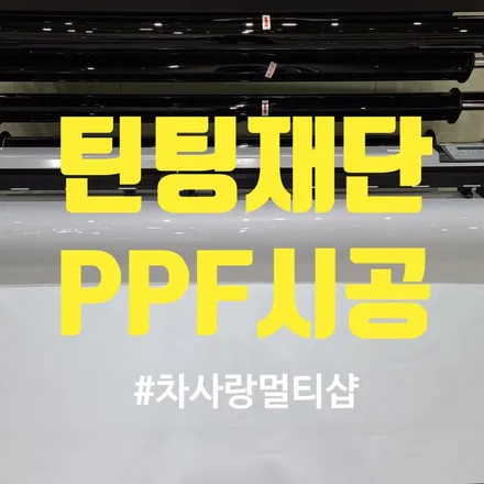 여름 차량 온도 이것만 해도 추워, 썬팅 맛집 "차사랑멀티샵"