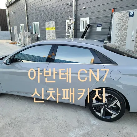 아반테 CN7 신차패키지 / 목포, 광주, 나주