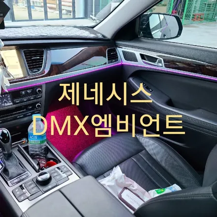 목포 제네시스 DMX엠비언트 시공! / 목포, 광주, 나주