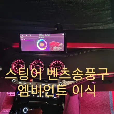 스팅어 벤츠송풍구 엠비언트 / 목포, 광주, 나주