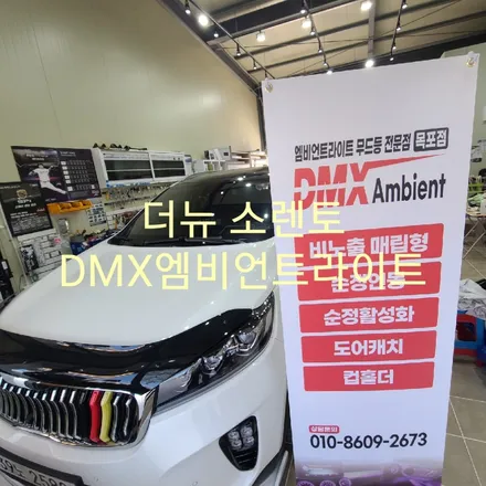 더뉴 소렌토 DMX엠비언트 / 목포, 광주, 나주