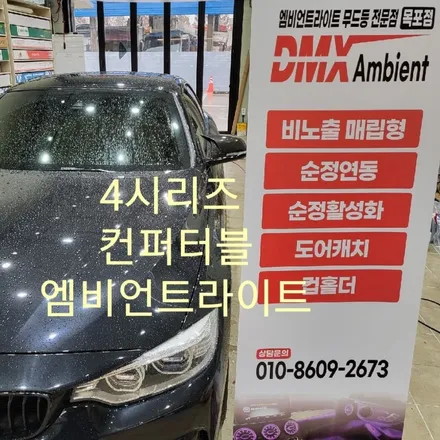 BMW 4컨버터블 DMX비노출엠비언트+윈드디플렉터 / 목포, 광주, 나주