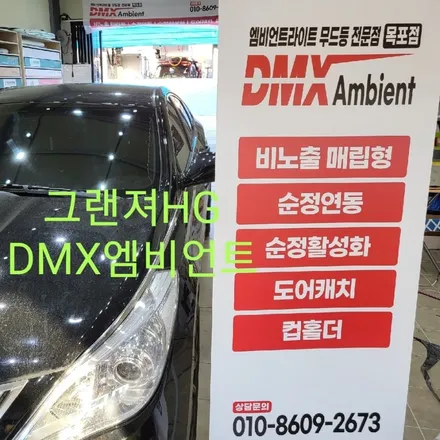 그랜져HG DMX엠비언트라이트 / 목포, 광주, 나주
