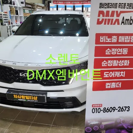 쏘렌토 MQ4 DMX엠비언트라이트 / 목포, 광주, 나주