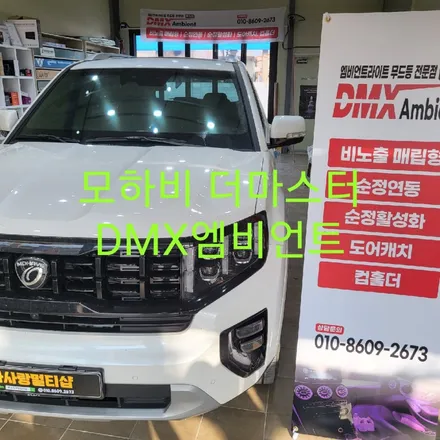 모하비 더 마스터 DMX엠비언트 / 목포, 광주, 나주