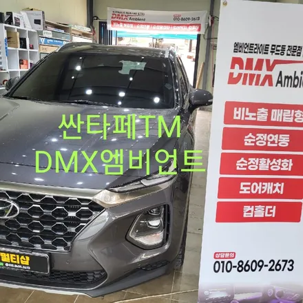 싼타페TM DMX엠비언트라이트 / 목포, 광주, 나주