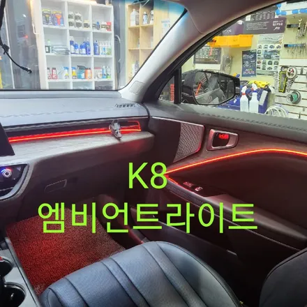 K8엠비언트 라이트 / 목포, 광주, 나주