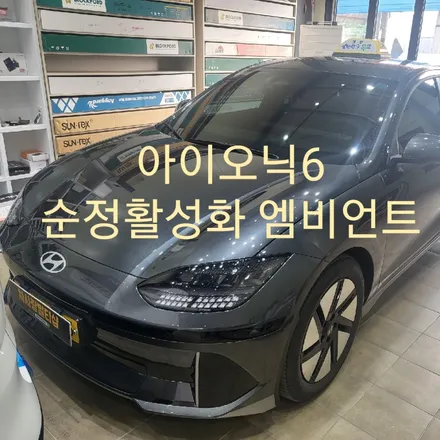 아이오닉6 순정연동엠비언트 / 목포, 광주, 나주