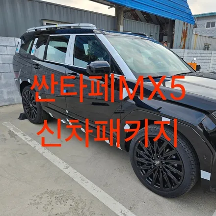 싼타페MX5 신차패키지 / 전남 목포