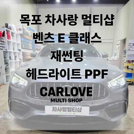 목포 차사랑멀티샵 벤츠 E클래스 재썬팅 목포썬팅 / 전남 목포