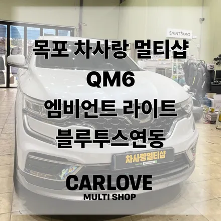 목포 차사랑멀티샵 QM6 엠비언트라이트 실내튜닝 / 전남 목포