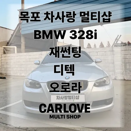 목포 차사랑멀티샵 썬팅 재썬팅 BMW 3시리즈 재썬팅 / 전남 목포