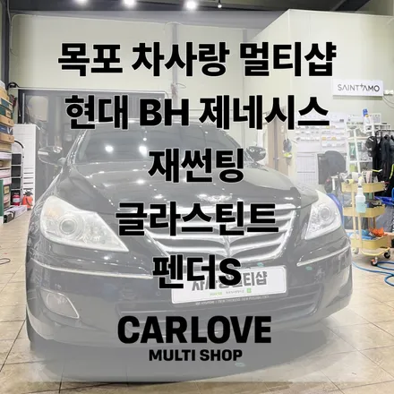 [목포재썬팅] BH 제네시스 재썬팅 (글라스틴트 펜더S 12%) — 차사랑 멀티샵 / 전남 목포
