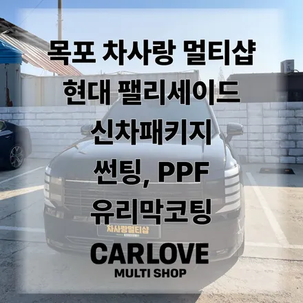 목포 팰리세이드 신차패키지 완성! 썬팅·PPF·유리막코팅 올인원 구성 / 전남 목포