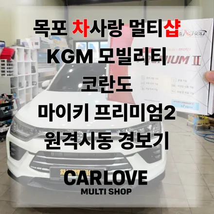 목포 경보기 KGM 모빌리티 코란도 마이키 프리미엄2 경보기 설치 후기 차사랑멀티샵 / 전남 목포