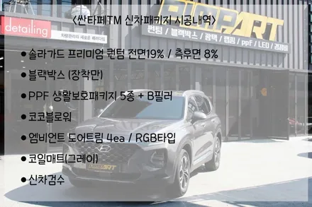 [구미 신차패키지]싼타페 TM 신차패키지 시공 / 구미시 인의동